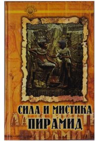 cover of the book Сила и мистика пирамид