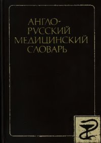 cover of the book Англо-русский медицинский словарь: около 70000 терминов