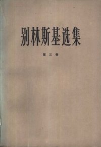 cover of the book 别林斯基选集（第三卷）