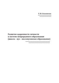 cover of the book Развитие одаренности личности в системе непрерывного образования (школа – вуз – послевузовское образование)