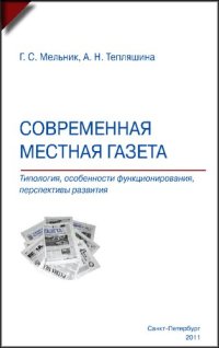 cover of the book Современная местная газета : типология, особенности функционирования и перспективы развития : учебное пособие