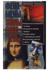 cover of the book Невероятная реальность