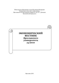 cover of the book Экономический вестник Ярославского университета. 23/2010