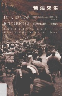 cover of the book 苦海求生: 抗战时期的中国难民