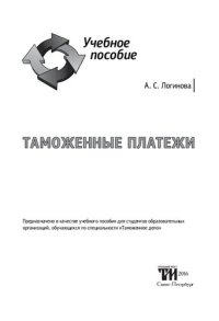 cover of the book Таможенные платежи: Учебное пособие