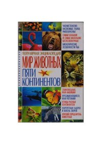 cover of the book Мир животных пяти континентов