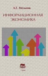 cover of the book Информационная экономика.