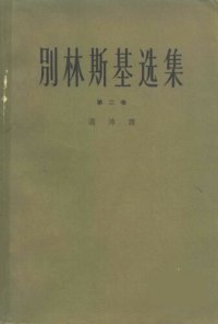 cover of the book 别林斯基选集（第二卷）