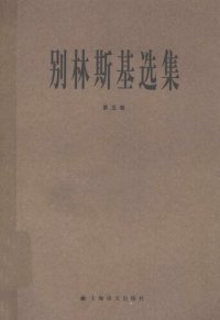 cover of the book 别林斯基选集（第5卷）