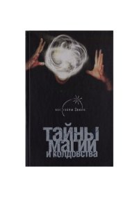 cover of the book Тайны магии и колдовства