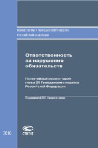 cover of the book Ответственность за нарушение обязательств: Постатейный комментарий главы  Гражданского кодекса Российской Федерации
