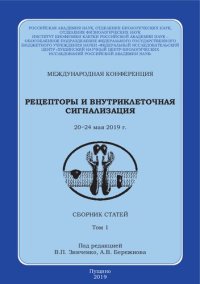 cover of the book Рецепторы и внутриклеточная сигнализация: международная конференция, 20-24 мая 2019 г. : сборник статей