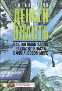 cover of the book Деньги и власть. Как Goldman Sachs захватил власть в финансовом мире