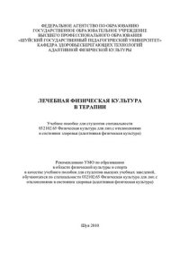 cover of the book Лечебная физическая культура в терапии