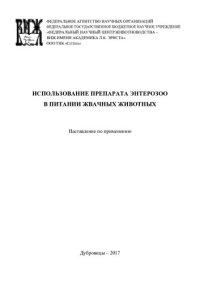 cover of the book Использование препарата ЭнтероЗоо в питании жвачных животных