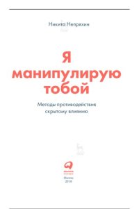 cover of the book Я манипулирую тобой: методы противодействия скрытому влиянию