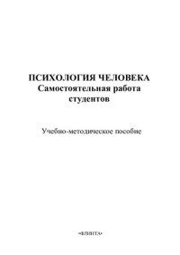 cover of the book Психология человека: самостоятельная работа студентов