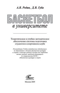 cover of the book Баскетбол в университете: Теоретическое и учебно-методическое обеспечение системы подготовки студентов в спортивном клубе (для СПО)