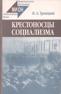 cover of the book Крестоносцы социализма