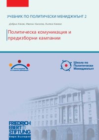 cover of the book Учебник по политически мениджмънт 2. Политическа комуникация и предизборни кампании