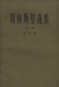 cover of the book 别林斯基选集（第一卷）