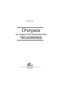 cover of the book Очерки по возрастной кинезиологии человека (для СПО)