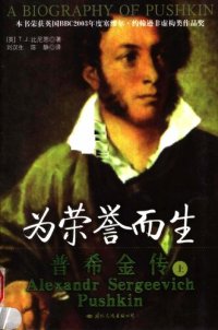 cover of the book 为荣誉而生：普希金传