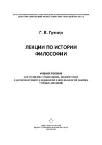 cover of the book Лекции по истории философии : учебное пособие для студентов гуманитарных, теологических и религиоведческих направлений и специальностей высших учебных заведений