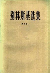 cover of the book 别林斯基选集（第四卷）