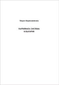 cover of the book Партийната система в България