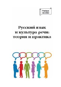 cover of the book Русский язык и культура речи: теория и практика