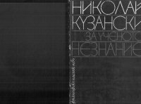 cover of the book За ученото незнание