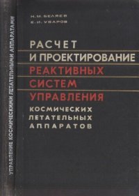 cover of the book Расчет и проектирование реактивных систем управления космических летательных аппаратов