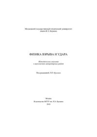 cover of the book Физика взрыва и удара