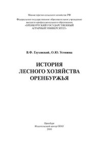 cover of the book История лесного хозяйства Оренбуржья. Учебное пособие.