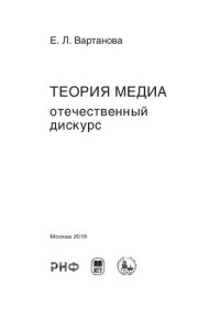 cover of the book Теория медиа: отечественный дискурс