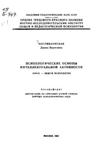 cover of the book Психологические основы интеллектуальной активности