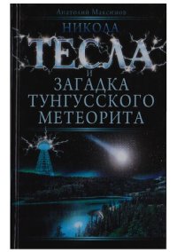 cover of the book Тесла и загадка Тунгусского метеорита