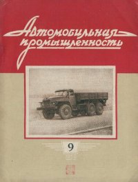 cover of the book Автомобильная промышленность 1959 № 09