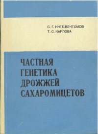 cover of the book Частная генетика дрожжей-сахаромицетов