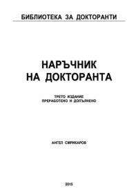 cover of the book Наръчник на докторанта