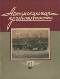 cover of the book Автомобильная промышленность 1959 № 10