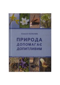 cover of the book Природа допомагає допитливим