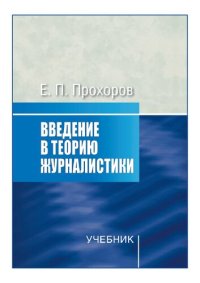 cover of the book Введение в теорию журналистики: Учебник для студентов вузов