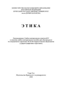 cover of the book Этика