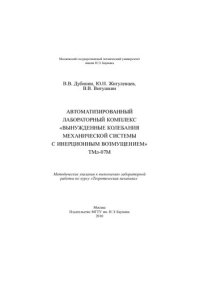 cover of the book Автоматизированный лабораторный комплекс «Вынужденные колебания механической системы с инерционным возмущением» ТМл-М