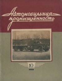 cover of the book Автомобильная промышленность 1959 № 10