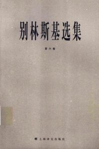 cover of the book 别林斯基选集（第六卷）