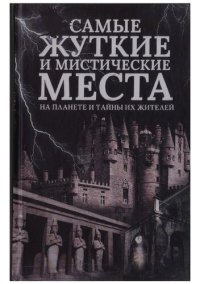 cover of the book Самые жуткие и мистические места на планете