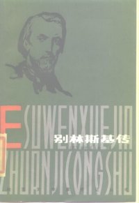 cover of the book 别林斯基传: 俄苏文学家传记丛书